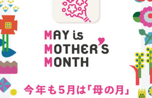 5月は母の月
